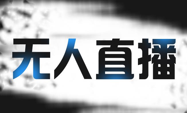 拼多多无人直播带货，简单的代播或者录制一个视频，谁都可以做-最全项目网