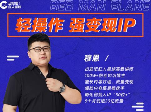 穆恩·轻操作、强变现IP内容运营课，帮助你正式成为短视频行业从业者-最全项目网