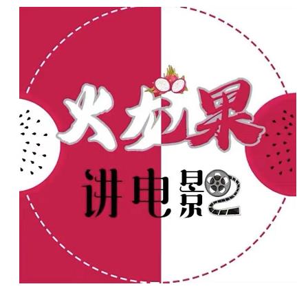 火龙果电影解说教程合集，适合普通人的副业赚钱项目-最全项目网