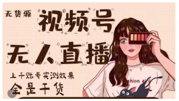 梅花实验室·微信视频号无人直播，视频号带货权限0粉即可，0费用0保证金-最全项目网