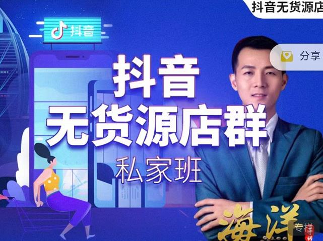 叮咚有课:抖音无货源店群私家班，可能这是电商行业最后一次的上车机会-最全项目网