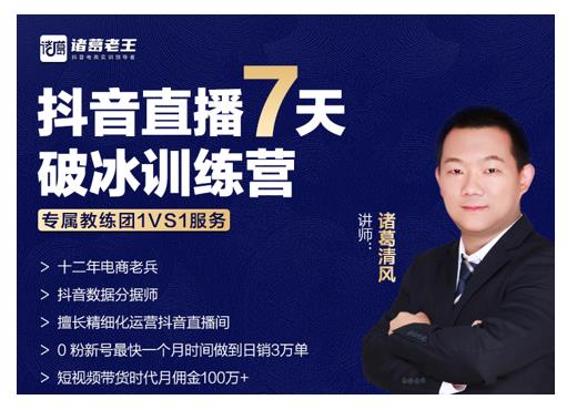 诸葛学堂·抖音直播7天破冰训练营，0粉新号最快一个月时间做到日销3万单-最全项目网