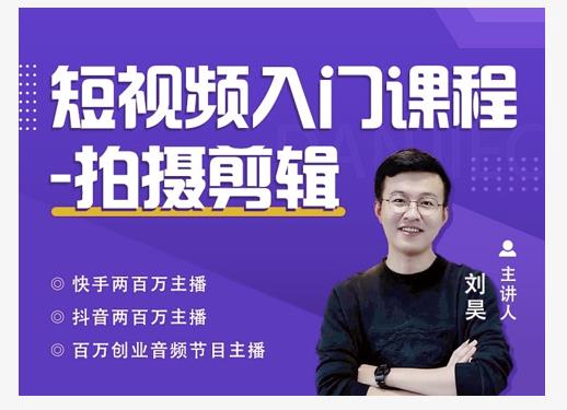 蛋解创业·短视频入门课程，从0-1做一个能持续涨粉的账号-最全项目网