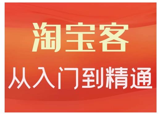卓让·淘宝客从入门到精通，教你做一个赚钱的淘宝客-最全项目网