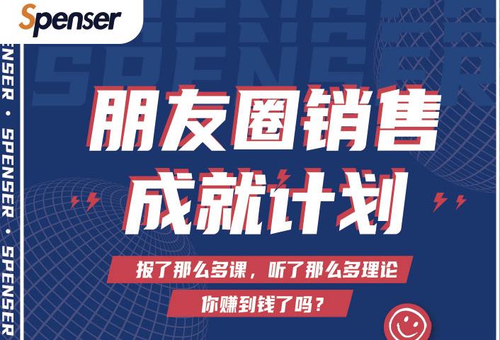 Spenser绝杀文案成就计划，一套课程教你打通微信赚钱生态-最全项目网