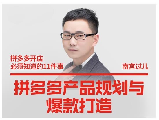 南宫过儿·拼多多产品规划与爆款打造，全方面阐述如何实现拼多多店铺爆款-最全项目网