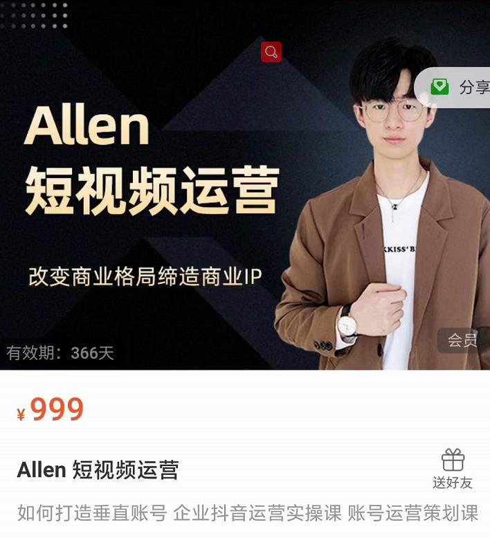 Allen-短视频运营课，如何打造垂直商业IP账号-最全项目网
