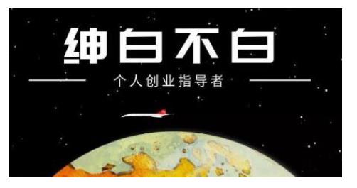绅白不白·话费挂机，低保项目，月赚1000+以上全自动化收益-最全项目网