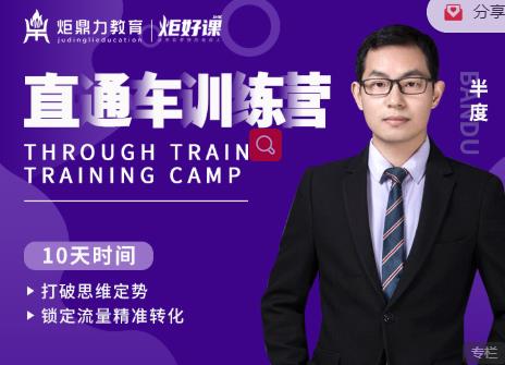 半度老师直通车训练营：打破思维定势，锁定流量精准转化-最全项目网