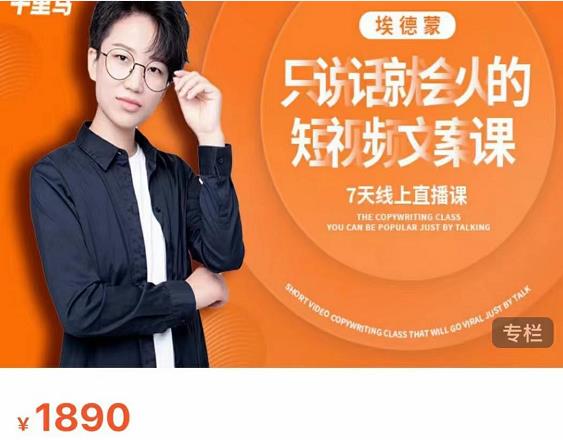 夜草与千里马7天文案实操训练营第17期，让不会写文案的人，写出一篇可传播的完整文案-最全项目网