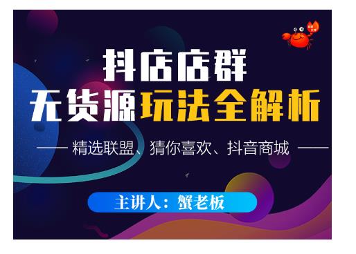 蟹老板·抖音无货源店群超级攻略：不发视频，不开直播，只玩转店铺自身流量-最全项目网