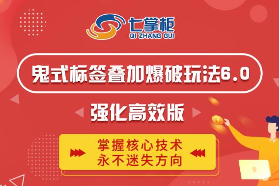 鬼脚七·鬼式标签叠加玩法6.0-鬼哥标签玩法强化高效版，价值5800元-最全项目网