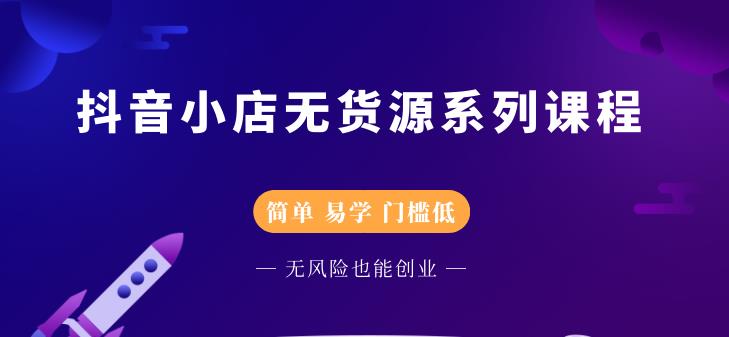 圣淘电商抖音小店无货源系列课程，零基础也能快速上手抖音小店-最全项目网