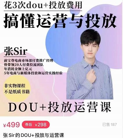 张sir的dou+投放运营课：搞懂运营与投放，全面提升账号的流量运营效率-最全项目网