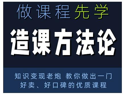 林雨·造课方法论：知识变现老炮教你做出一门好卖、好口碑的优质课程-最全项目网