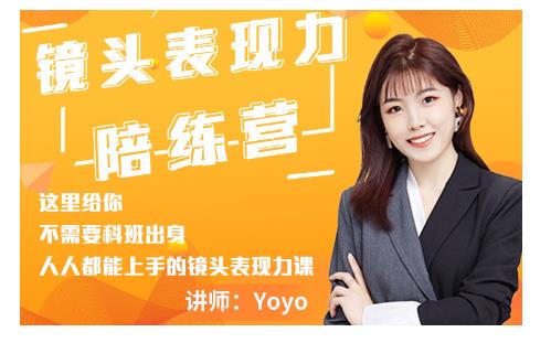 Yoyo·镜头表现力陪练营，人人都能上手的镜头表现力课价值9999元-最全项目网