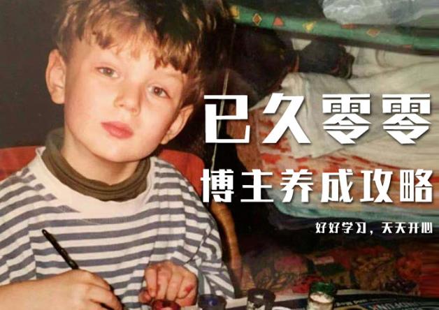 已久零零博主养成攻略（B站、抖音、公众号），适合小白的自媒体赚钱课程-最全项目网