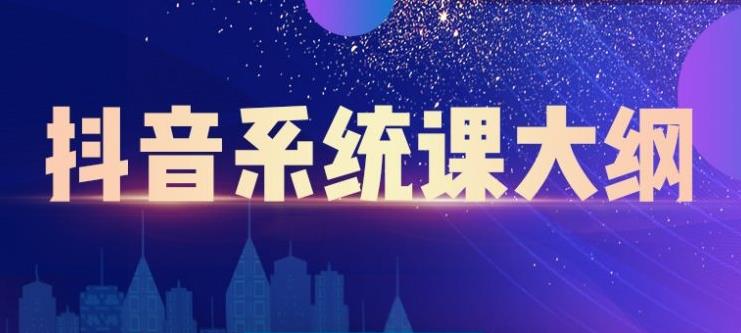大川百万系统课：短视频运营与直播变现，帮助你在抖音赚到第一个100万-最全项目网