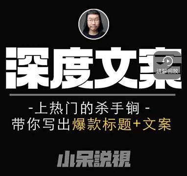 小呆短视频深度文案课，上热门的杀手锏，带你写出爆款标题+文案-最全项目网