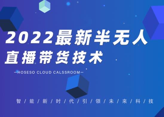 禾兴社·2022最新抖音半无人直播带货技术及卡直播广场玩法，价值699元-最全项目网