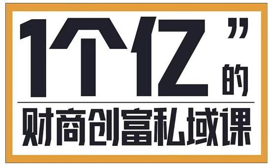 参哥·财商私域提升课，帮助传统电商、微商、线下门店、实体店转型-最全项目网