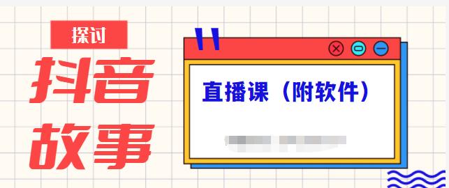 抖音故事类视频制作与直播课程，小白也可以轻松上手（附软件）-最全项目网
