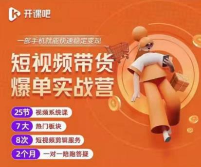 2022开课吧透透糖短视频带货爆单实战营，一部手机就能快速稳定变现！-最全项目网