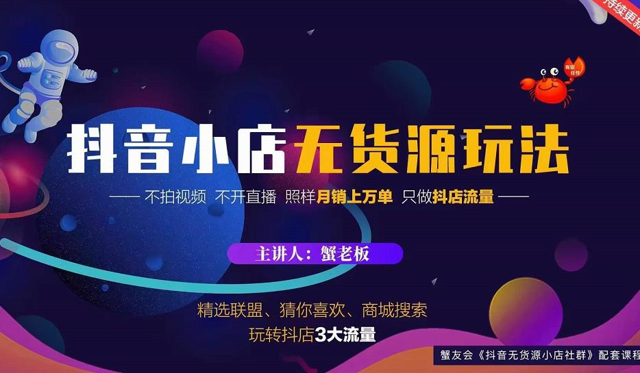 蟹老板2022抖音小店无货源店群玩法，不拍视频不开直播照样月销上万单-最全项目网