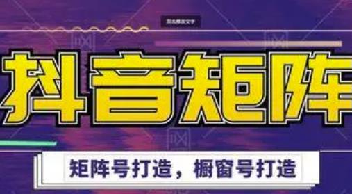 高鹏圈·抖音带货矩阵项目，起号成功率100%，出单率100%！-最全项目网