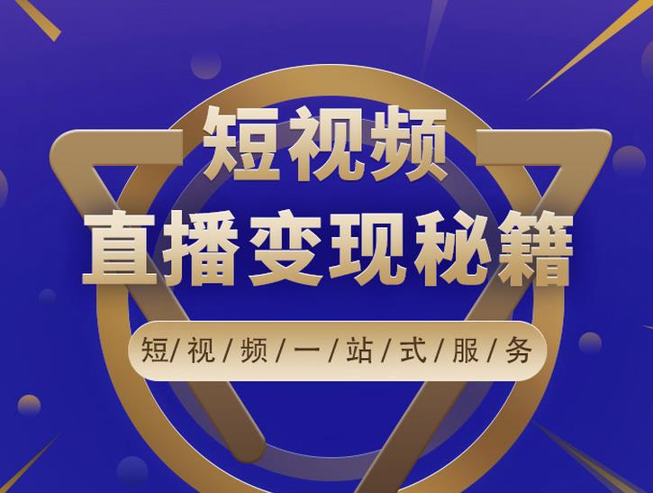 卢战卡短视频直播营销秘籍，如何靠短视频直播最大化引流和变现-最全项目网