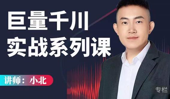 小北巨量千川实战系列课：千川核心各类目实战打法，撬动直播间流量进阶系统优化技巧-最全项目网