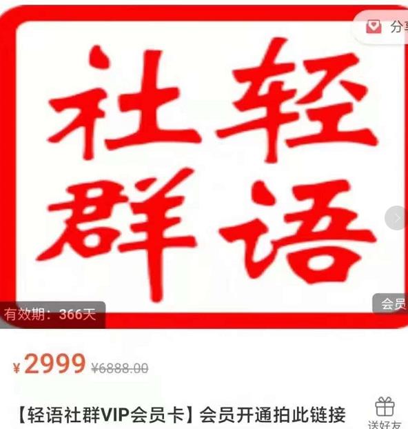 轻语社群-拼多多VIP会员系列，超详细的拼多多实战运营攻略-最全项目网