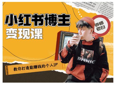 百微商学院·教你打造能赚钱小红书IP账号，了解透彻小红书的真正玩法-最全项目网