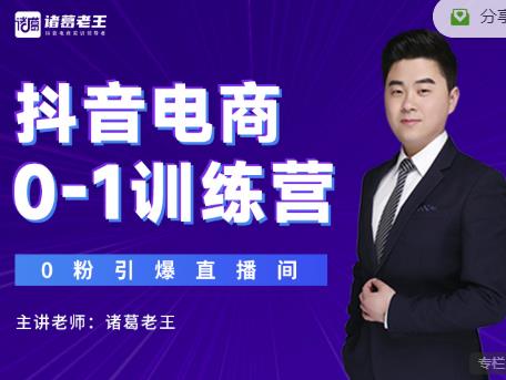 诸葛老王抖音电商0-1训练营，从0开始轻松破冷启动，引爆直播间-最全项目网