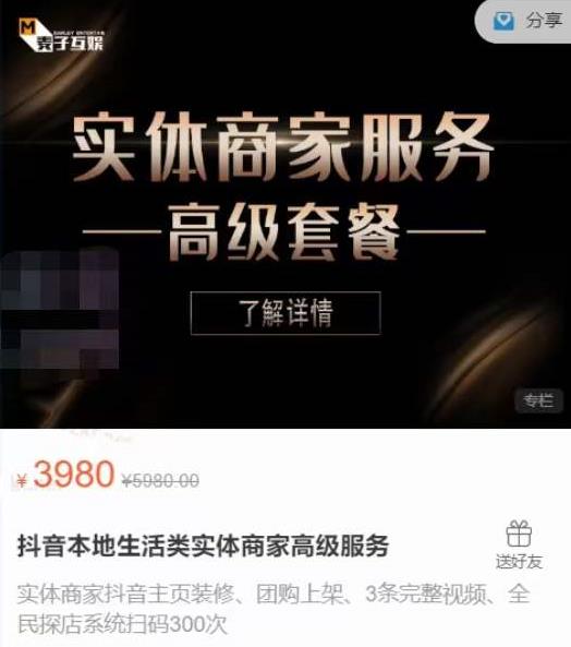 麦子互娱抖音本地生活类实体商家基础+高级服务值4978元-最全项目网