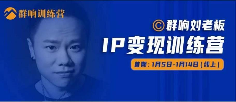 群响IP变现训练营「05期」,N行多‬内业‬骚幕‬作操‬，教流你‬搞‬量，新姿势！-最全项目网