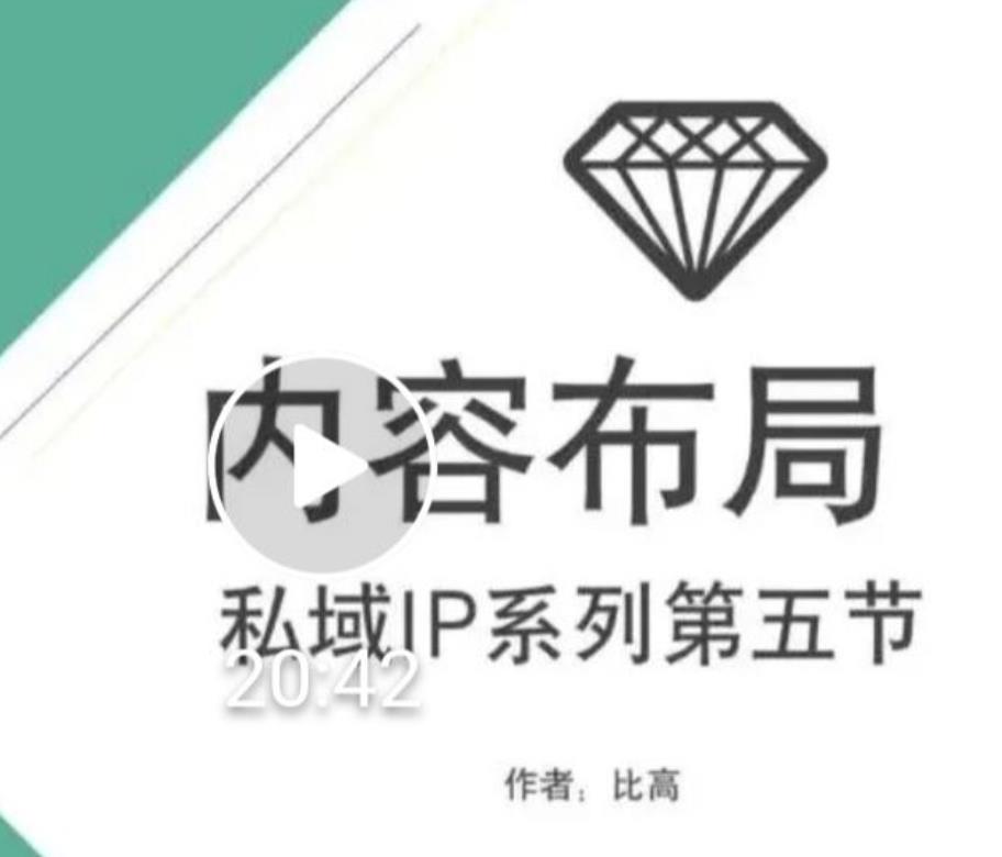 比高私域IP流量变现视频课，6个月10W粉，2235付费会员【完结】-最全项目网