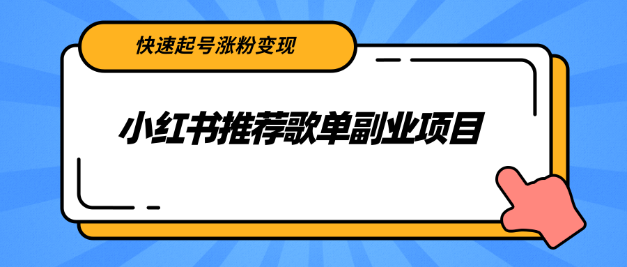 小红书推荐歌单副业项目，快速起号涨粉变现，适合学生 宝妈 上班族-最全项目网