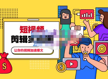 百微商学院·掌握100个实用剪辑方法，让你的视频加速热门，价值999元-最全项目网