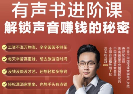 有声书进阶课，解锁声音赚钱的秘密，音频多渠道投放，复利营收-最全项目网
