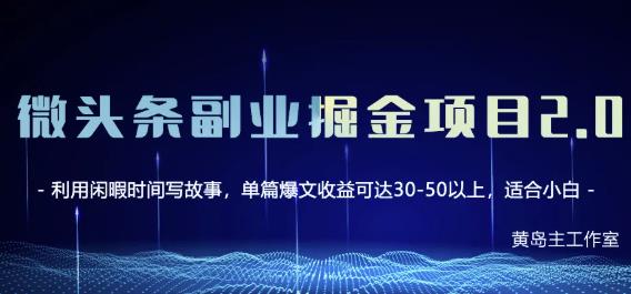 黄岛主微头条副业掘金项目第2期，单天做到50-100+收益！-最全项目网