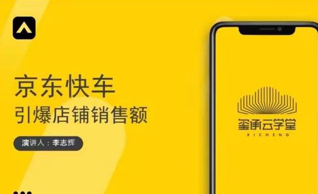 玺承云学堂·京东快车与搜索最新玩法，四个维度抢占红利，引爆京东平台-最全项目网