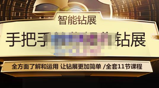 智能钻展手把手教你操作钻展，全方面了解和运用，让钻展更加简单-最全项目网