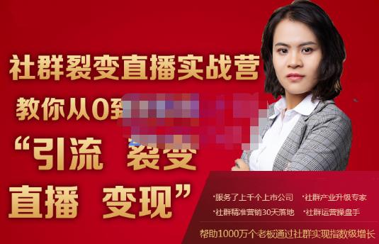 蚂蚁社群电商·社群裂变直播实战营，教你从0到1实现引流、裂变、直播、变现-最全项目网