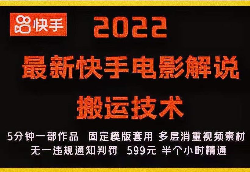 2022最新快手电影解说搬运技术，5分钟一部作品，固定模板套用-最全项目网