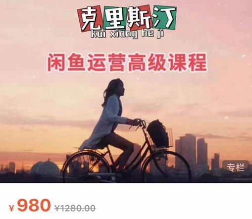 克里斯汀·闲鱼运营高级课程【2022新版】，视频内容非常凝练，适合小白入门-最全项目网
