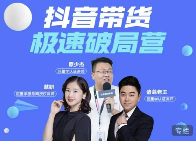 诸葛老王·抖音带货极速破局营，掌握抖音电商正确的经营逻辑-最全项目网