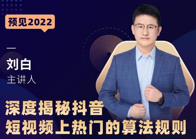 深度揭秘抖音短视频上热门的算法规则，​让你快人一步迈入抖音运营变现捷径-最全项目网