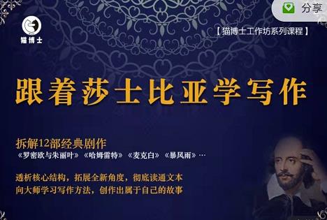 猫博士跟着莎士比亚学写作，彻底读通文本向大师学习写作方法-最全项目网