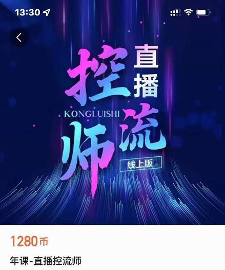 点金手直播控流师，流量掌控拆解认知，干货满满-最全项目网